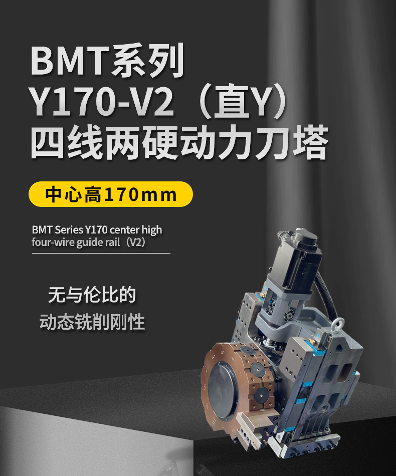BMT系列Y170-V2（直Y）四線兩硬動力刀塔